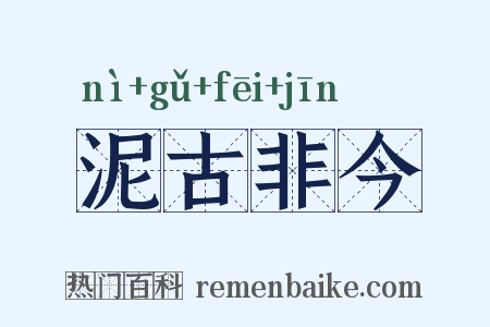 泥古非今是什么意思的图片